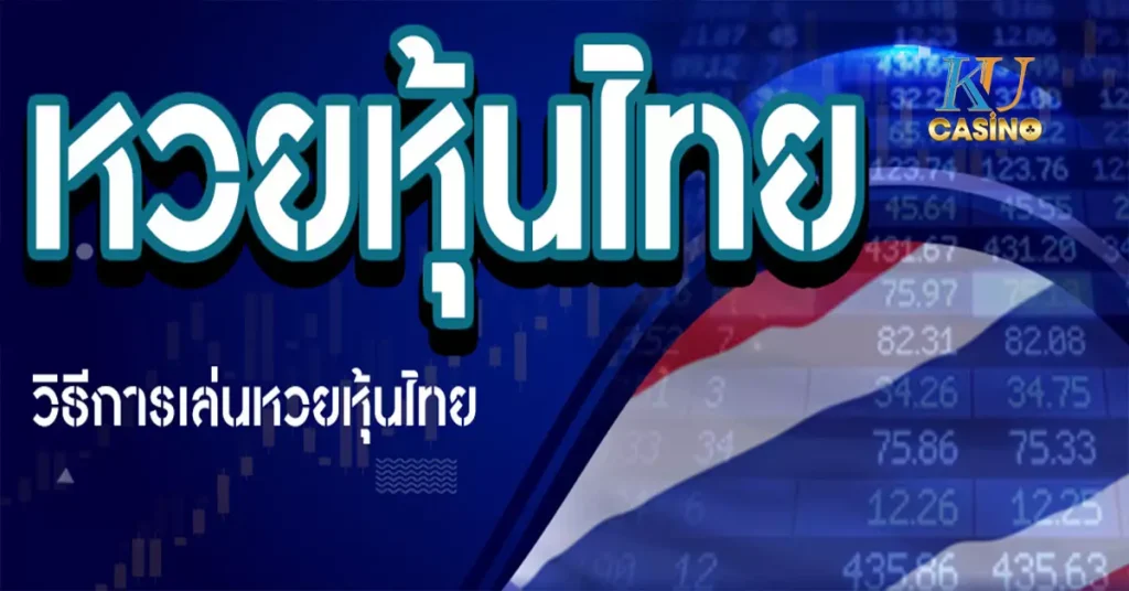 หวยหุ้น