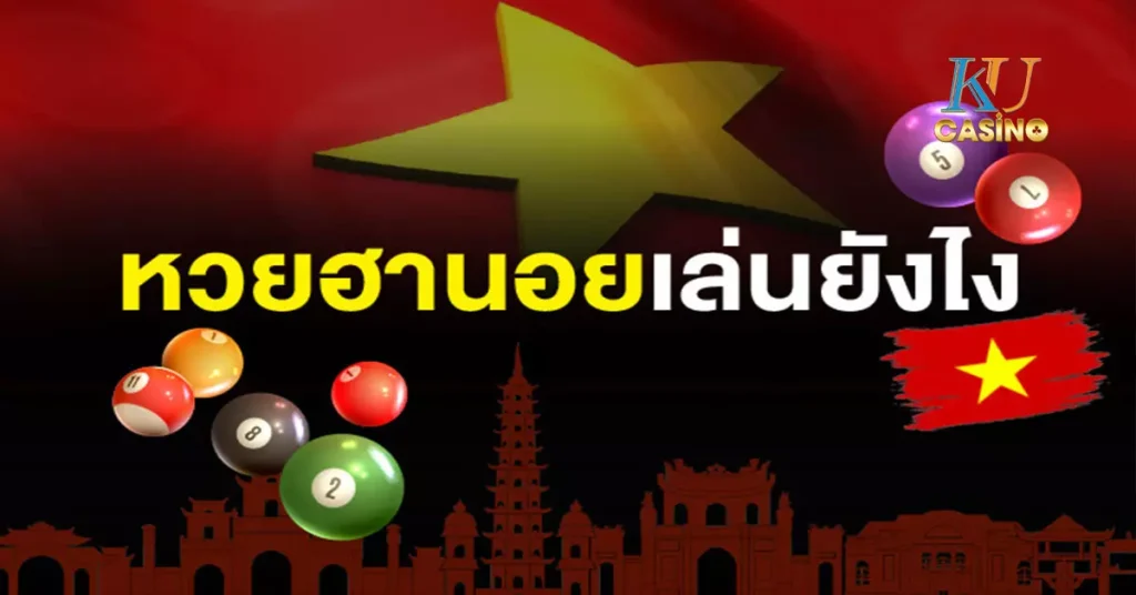 หวยฮานอยล่าสุด