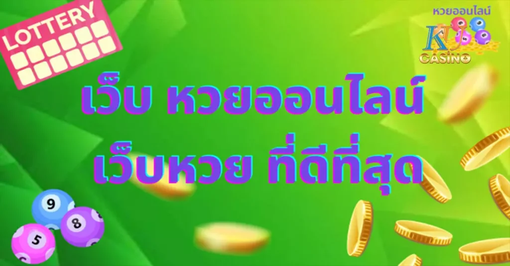 อัตราจ่าย หวยลาว